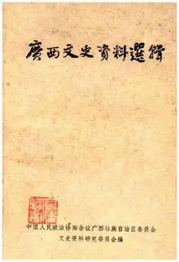广西文史资料选辑 第九辑