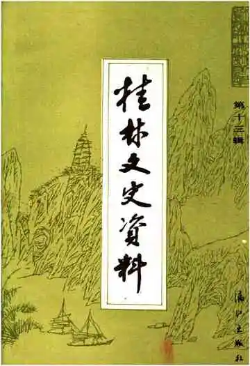 桂林文史资料第十三辑