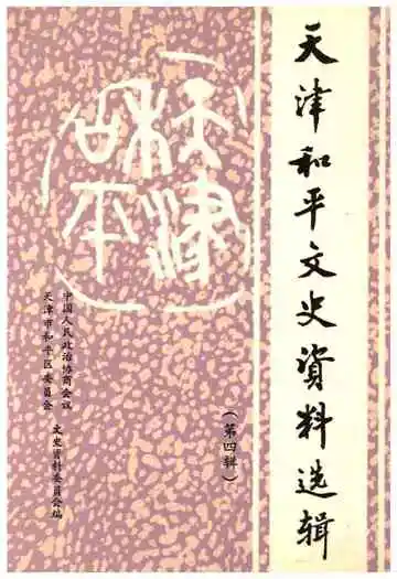 天津和平文史资料选辑 第四辑