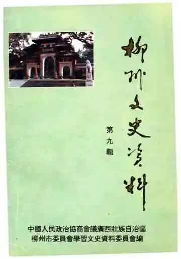 柳州文史资料第九辑
