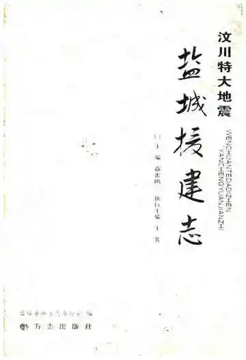 汶川特大地震盐城援建志