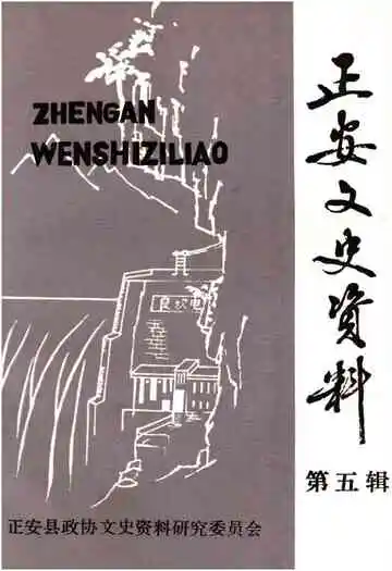 正安文史资料(第五辑)