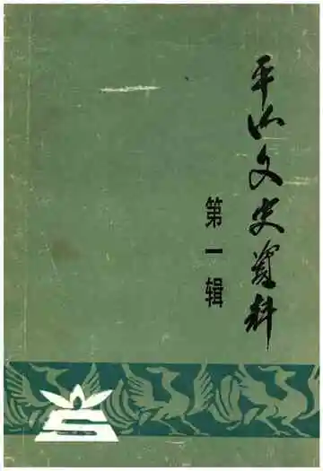 平山文史资料(第一辑)