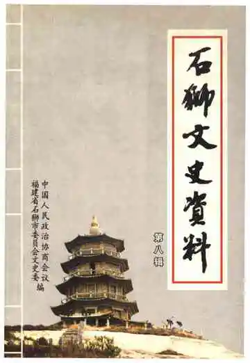 石狮文史资料(第八辑)