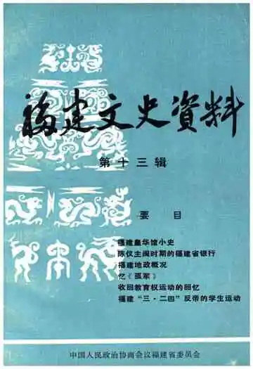 福建文史资料(第十三辑)