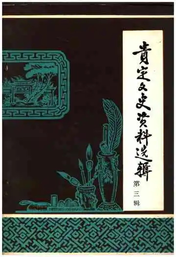 贵定文史资料选辑(第三辑)