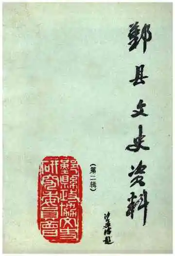 鄞县文史资料(第二辑)