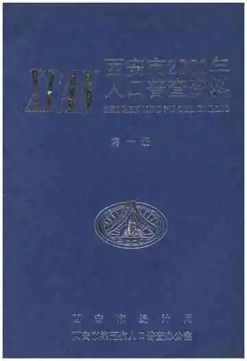西安市2000年人口普查资料 第一册