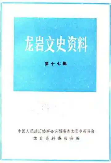 龙岩文史资料(第十七辑)