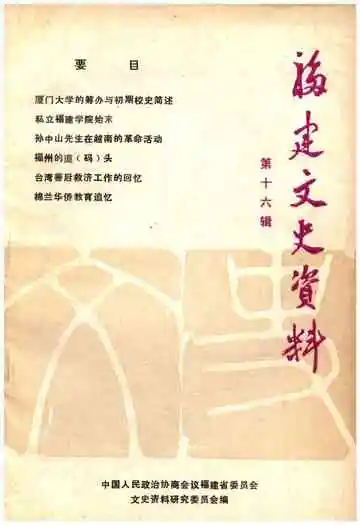 福建文史资料第十六辑