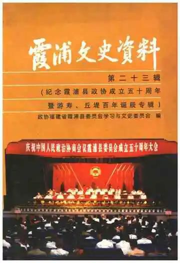 霞浦文史资料·第二十三辑