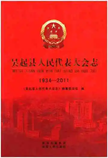 吴起县人民代表大会志（1934-2011）
