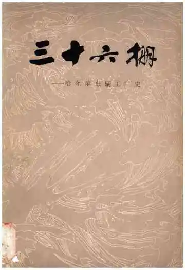 三十六棚——哈尔滨车辆工厂史
