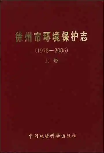 徐州市环境保护志（1978-2006）