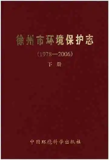 徐州市环境保护志(1978-2006)下册