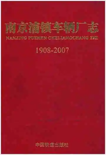 南京浦镇车辆厂志(1908-2007)