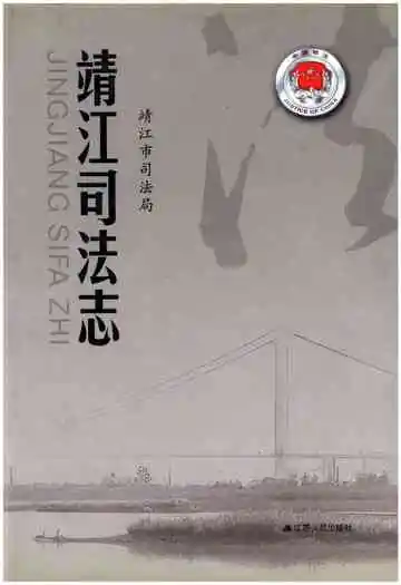 靖江司法志