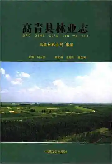 高青县林业志
