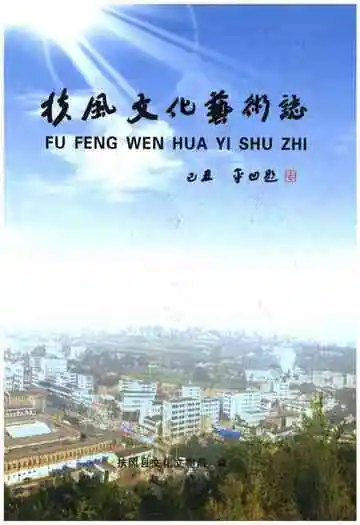 《扶风文化艺术志》封面