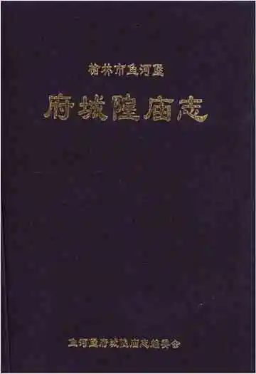 榆林市鱼河堡府城隍庙志