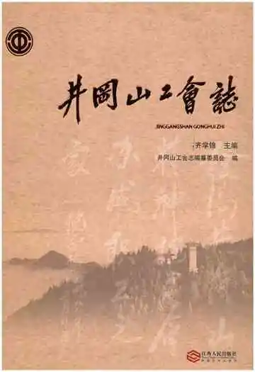 井冈山工会志