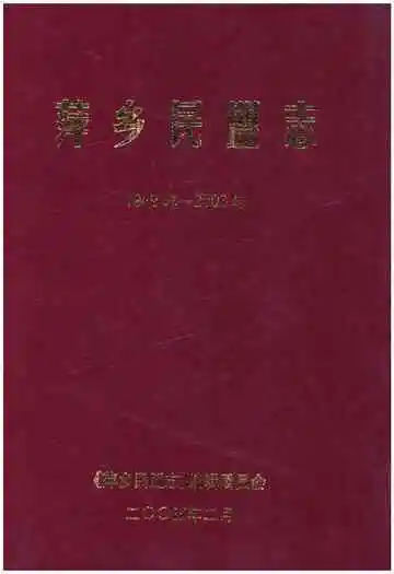 萍乡民盟志(1949年-2003年)