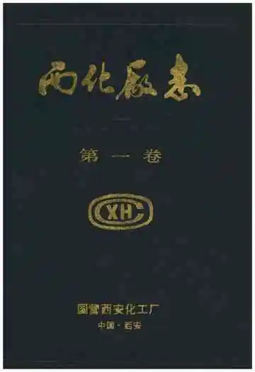 西化厂志(1958-1987)第一卷