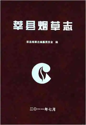 莘县烟草志