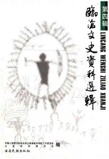 临沧文史资料选辑·第四辑