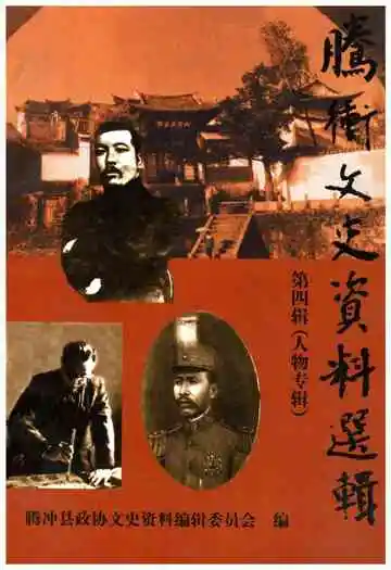 腾冲文史资料选辑(第四辑)