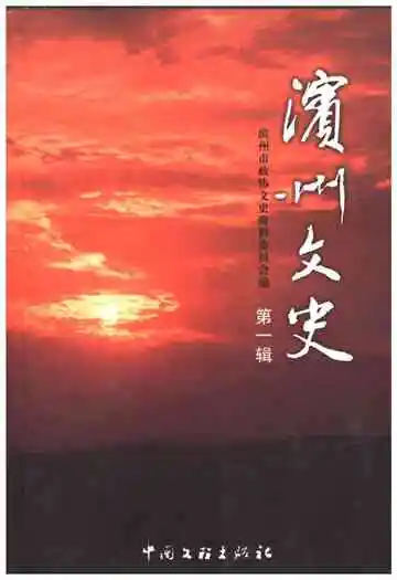 滨州文史·第一辑