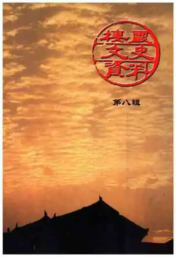 栖霞文史资料(第八辑)