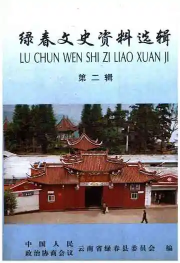 绿春文史资料选辑 第二辑