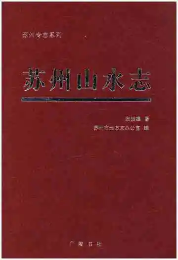 苏州山水志