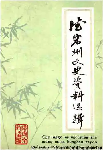 德宏州文史资料选辑 第五辑