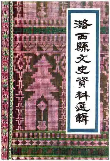 潞西县文史资料选辑(第二辑)