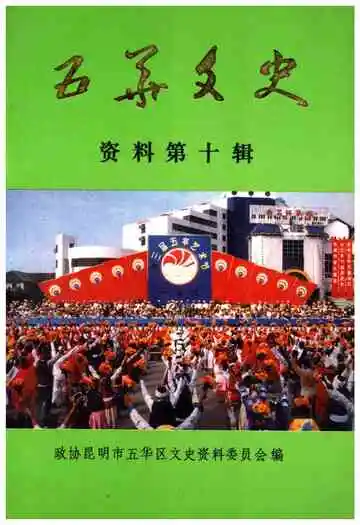 五华文史资料(第十辑)