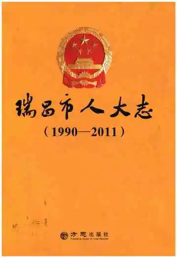 瑞昌市人大志