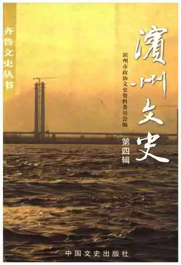 滨州文史(第四辑)