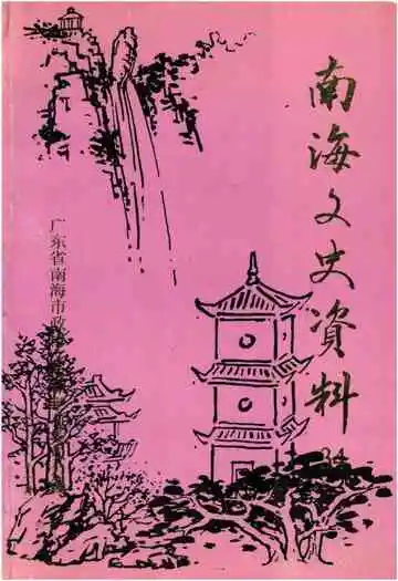 南海文史资料(第三十四辑)