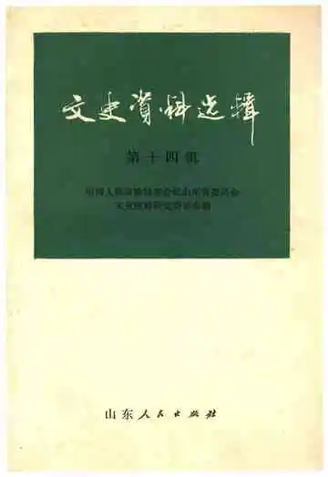 文史资料选辑·第十四辑