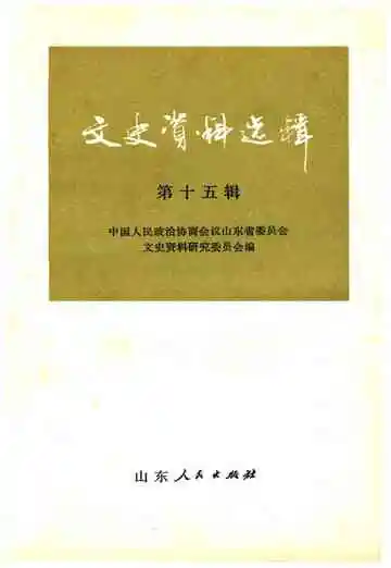 文史资料选辑第十五辑