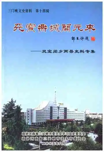 三门峡文史资料(第十四辑)