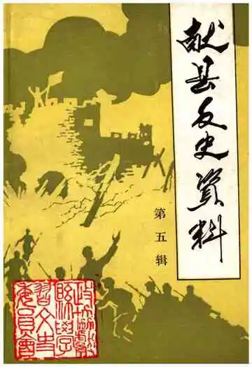 献县文史资料第五辑