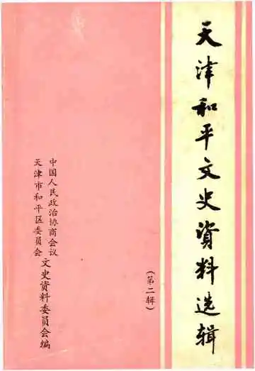 天津和平文史资料选辑(第二辑)