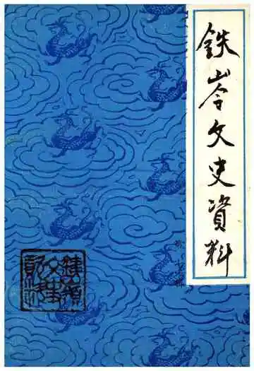 铁岭文史资料第七辑