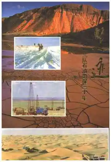 足迹–219队石油勘探30年