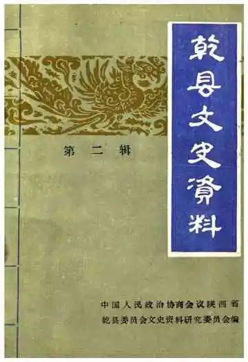 乾县文史资料·第二辑