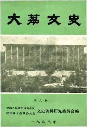 大荔文史