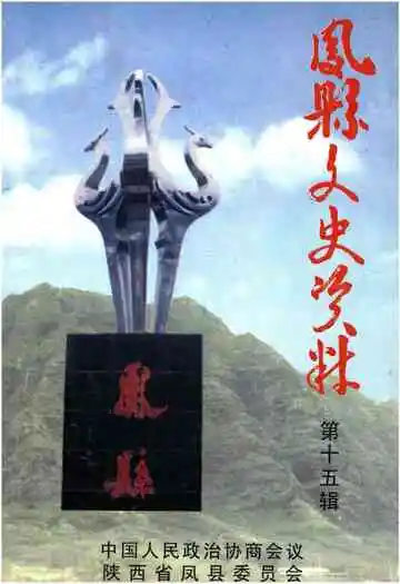 凤县文史资料·第十五辑